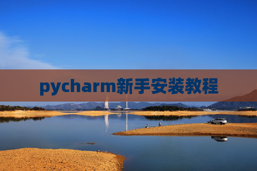 pycharm新手安装教程