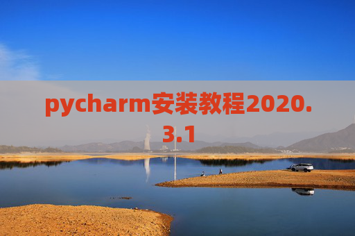 pycharm安装教程2020.3.1
